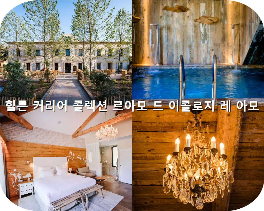 호텔사진2 프랑스-히에레-힐튼 커리어 콜렉션 르아모 드 이콜로지 레 아모